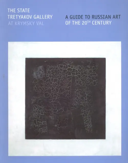 The State Tretyakov Gallery At Krymsky Val. A Guide to Russian Art of the 20th Century - 