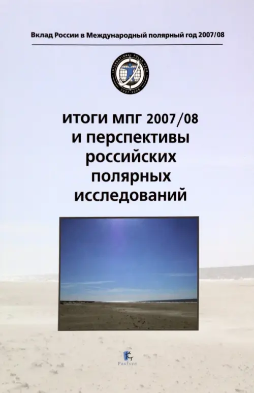 Итоги МПГ 2007/08 и перспективы российских полярных исследований - 