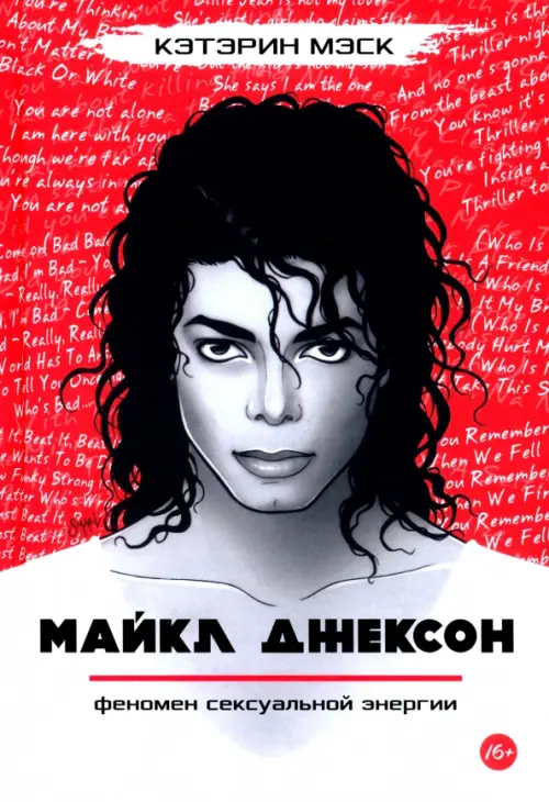 Майкл Джексон — феномен сексуальной энергии, 1040.00 руб