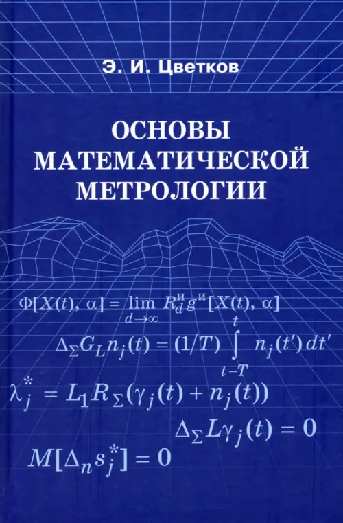 Основы математической метрологии, 502.00 руб