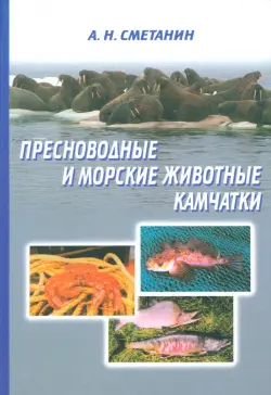 Пресноводные и морские животные Камчатки. Рыбы, крабы, моллюски, иглокожие, морские млекопитающие