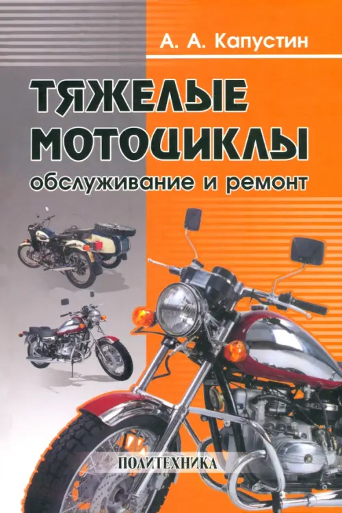 Тяжелые мотоциклы. Обслуживание и ремонт - Капустин Александр Александрович