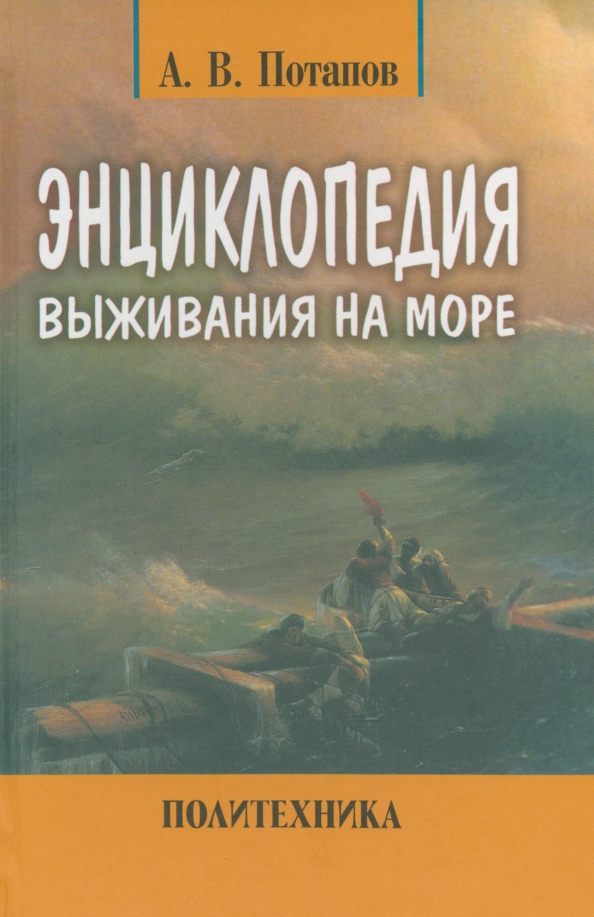 Энциклопедия выживания на море, 204.00 руб