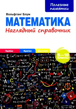 Математика. 5-10 классы. Наглядный справочник