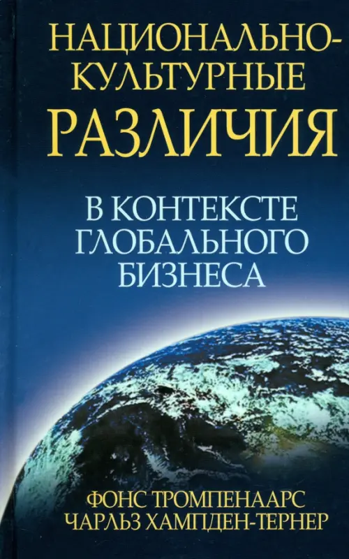 Национально-культурные различия в контексте глобального бизнеса, 357.00 руб