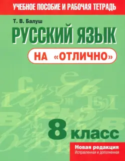 Русский язык на "отлично". 8 класс. Пособие для учащихся