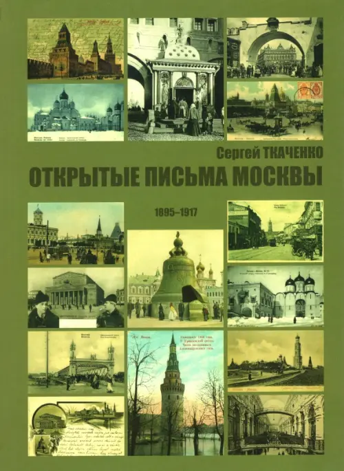 Открытые письма Москвы 1895-1917, 1872.00 руб