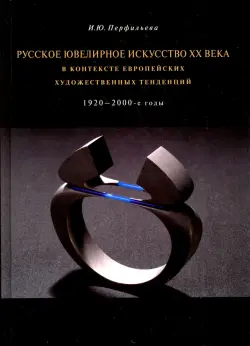 Русское ювелирное искусство ХХ века в контексте европейских художественных тенденций. 1920-2000 гг
