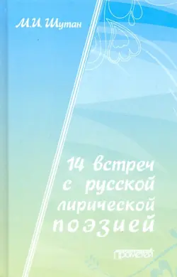 14 встреч с русской лирической поэзией. Учебное пособие