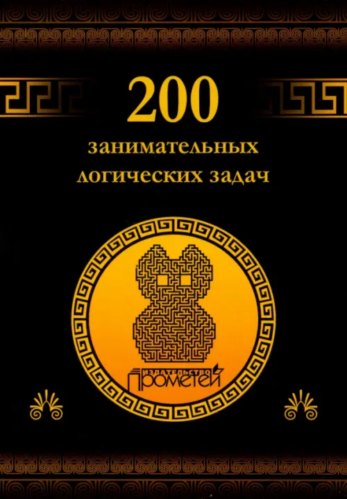 200 занимательных логических задач - Гусев Дмитрий Алексеевич