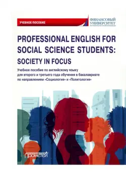 Professional English for Social Science Students: Society in Focus. Учебное пособие