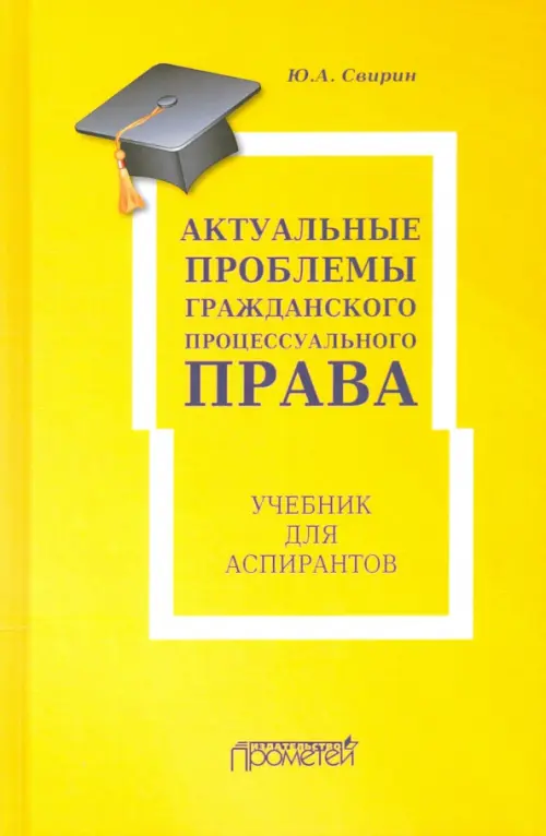 Актуальные проблемы гражданского процессуального права - Свирин Юрий Александрович