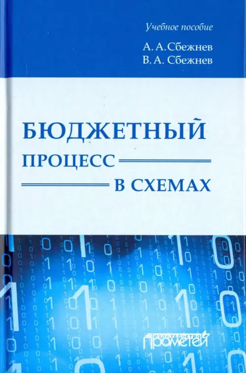Бюджетный процесс в схемах. Учебное пособие, 520.00 руб