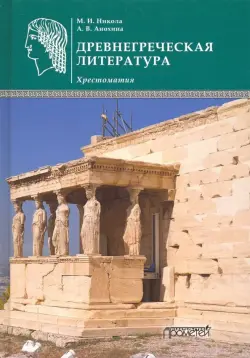 Древнегреческая литература. Хрестоматия