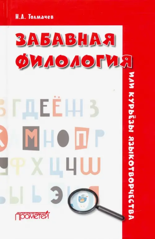 Забавная филология, или Курьёзы языкотворчества - Толмачев Николай Александрович