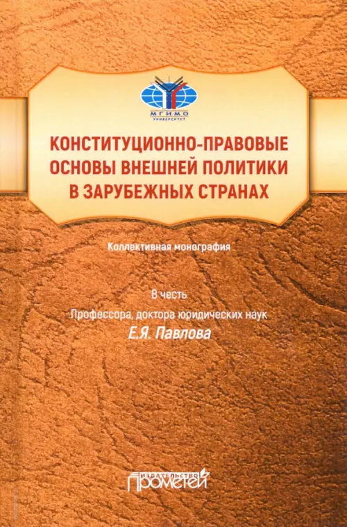 Конституционно-правовые основы внешней политики в зарубежных странах, 624.00 руб