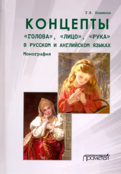 Концепты «голова»,«лицо»,«рука» в русском и английском языках