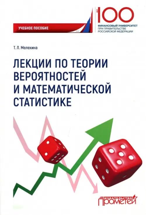 Лекции по теории вероятностей и математической статистике - Мелехина Татьяна Леонидовна