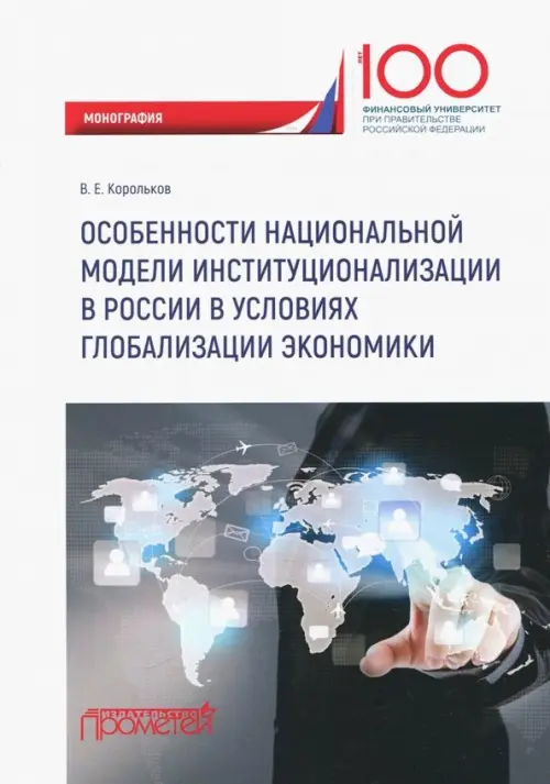 Особенности национальной модели институционализации в России в условиях глобализации экономики, 416.00 руб