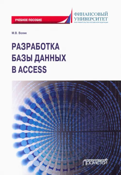 Разработка базы данных в Access. Учебное пособие - Волик Мария Владимировна