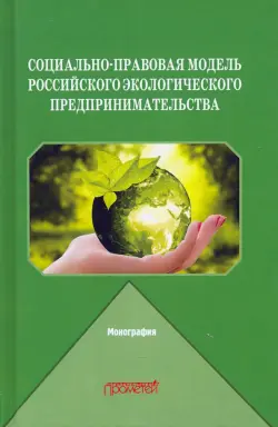 Социально-правовая модель российского экологического предпринимательства