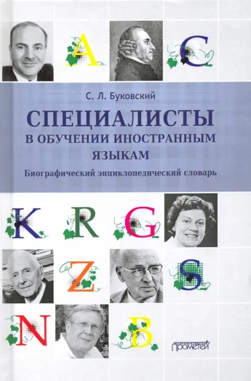 Специалисты в обучении иностраным языкам - Буковский Станислав Леонидович