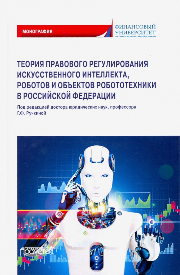 Концепция регулирования искусственного интеллекта и робототехники