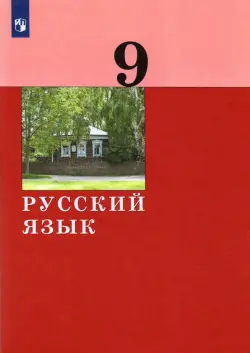 Русский язык. 9 класс. Учебник. ФГОС