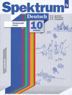 Немецкий язык. 10 класс. Учебник. Базовый и углубленный уровни