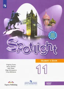 Английский в фокусе. Spotlight. 11 класс. Учебник. Базовый уровень