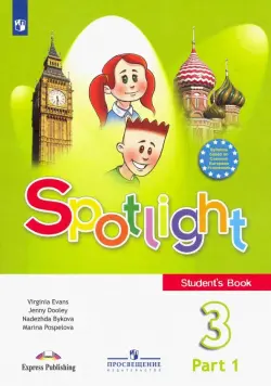 Английский в фокусе. Spotlight. 3 класс. Учебник. В 2-х частях. Часть 1