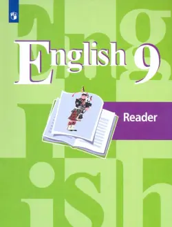 Английский язык. 9 класс. Книга для чтения. Учебное пособие