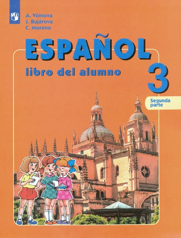 Испанский язык. 3 класс. Углубленное изучение. Учебник. В 2-х частях. Часть 2. ФГОС
