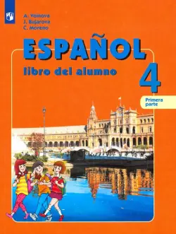 Испанский язык. 4 класс. Учебник. В 2-х частях. Углубленный уровень. Часть 1. ФГОС
