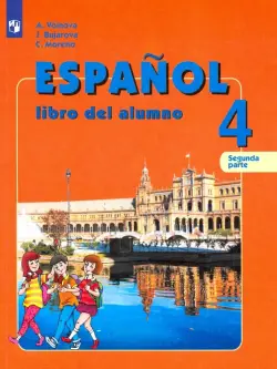 Испанский язык. 4 класс. Учебник. В 2-х частях. Часть 2. Углубленный уровень. ФГОС