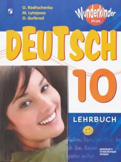 Немецкий язык. 10 класс. Учебник. Базовый и углубленный уровень