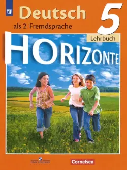 Немецкий язык. Горизонты. Второй иностранный язык. 5 класс. Учебник