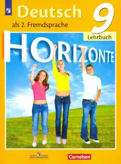 Немецкий язык. Горизонты. Второй иностранный язык. 9 класс. Учебник