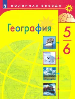 География. 5-6 класс. Учебник