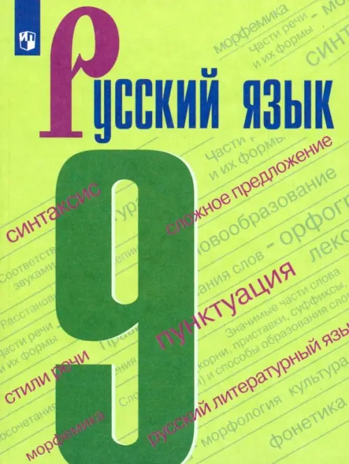 Русский язык. 9 класс. Учебник
