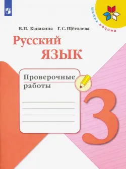 Русский язык. 3 класс. Проверочные работы. ФГОС