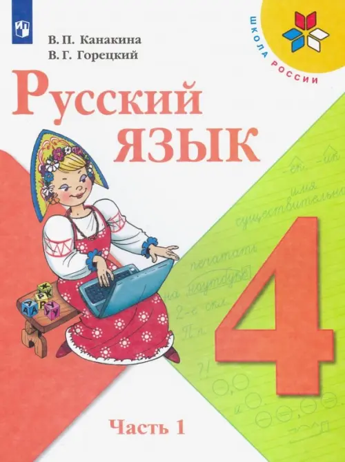 Русский язык. 4 класс. Учебник. В 2-х частях. Часть 1. ФП. ФГОС