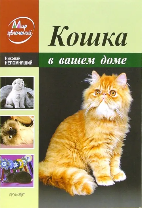 Кошка в вашем доме - Непомнящий Николай Николаевич