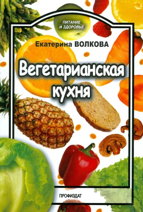 Вегетарианская кухня, 248.00 руб
