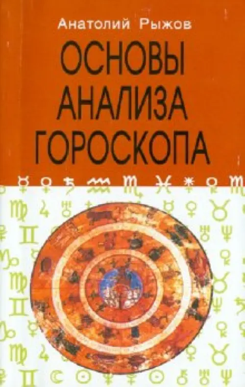 Основы анализа гороскопа - Рыжов А. Н.