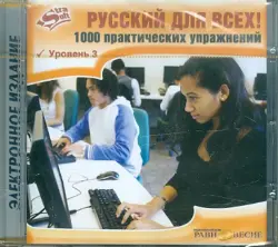 Русский для всех! 1000 практических упражнений. Уровень 3 (CD)