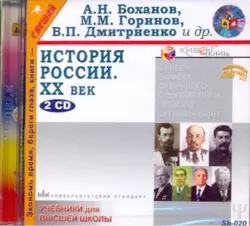 История России ХХ век (2CDmp3)