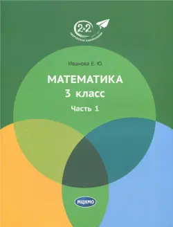 Математика. 3 класс. Учебник. В 3-х частях. Часть 1