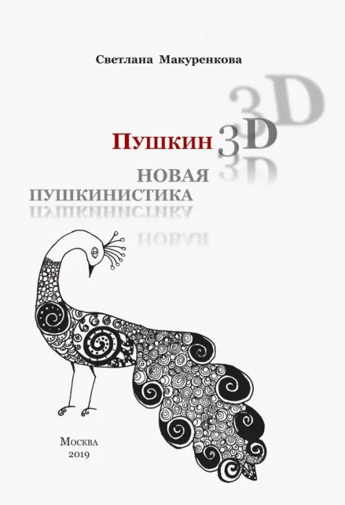 Пушкин 3D. Новая пушкинистика + DVD - приложение (+ DVD)