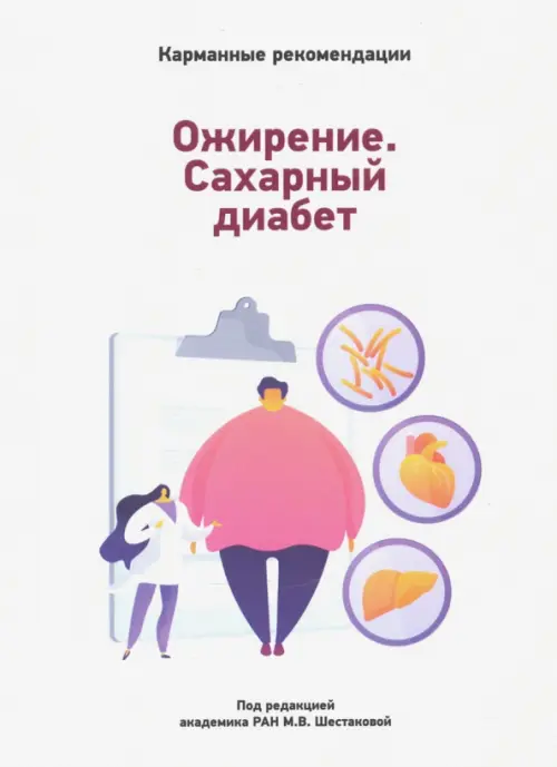 Карманные рекомендации по лечению сахарного диабета, 49.00 руб
